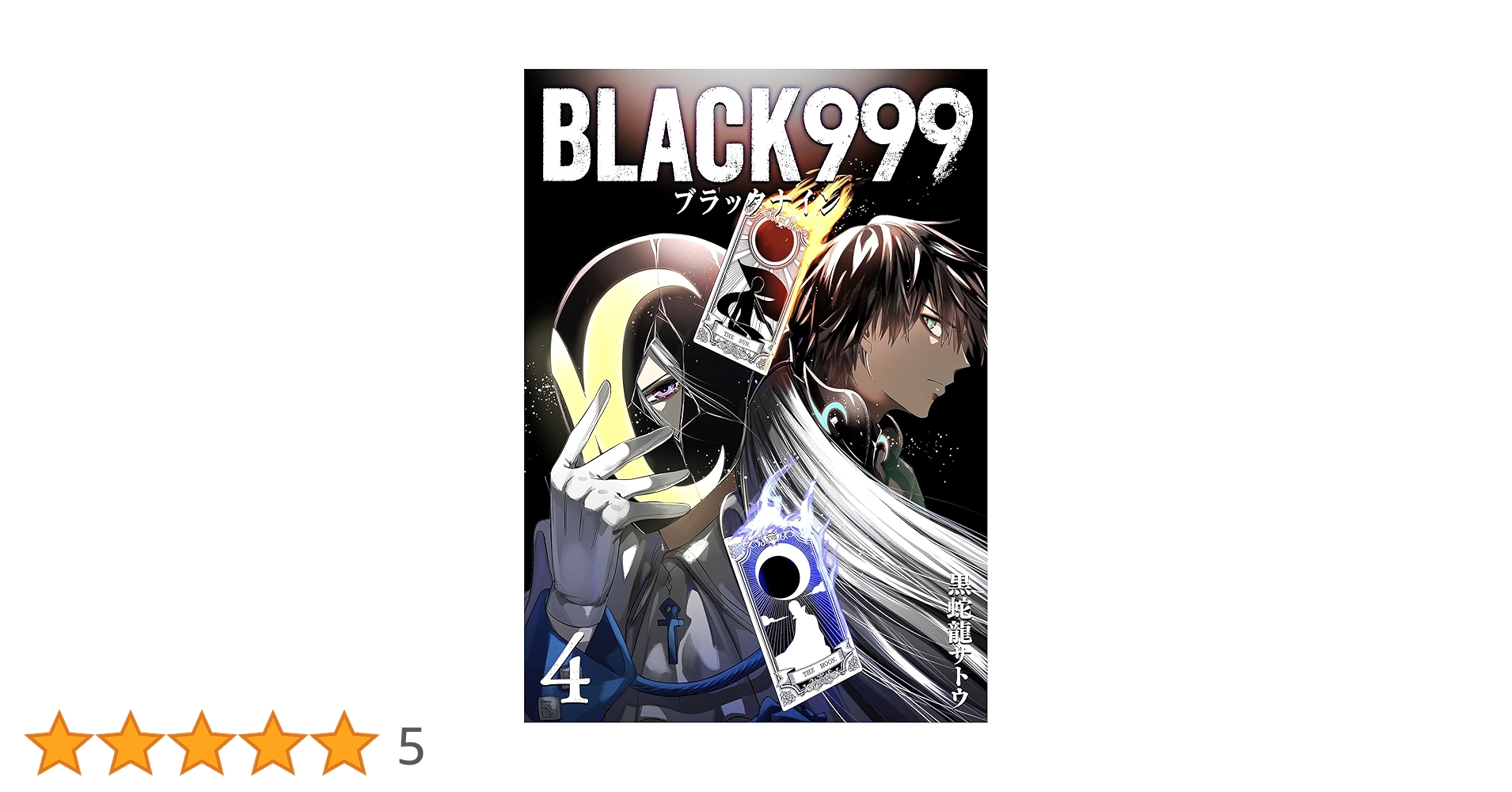 ギガブラックラッシュ　4本 Amazon.co.jp: BLACK999(ブラックナイン)(4) (GANMA!) eBook
